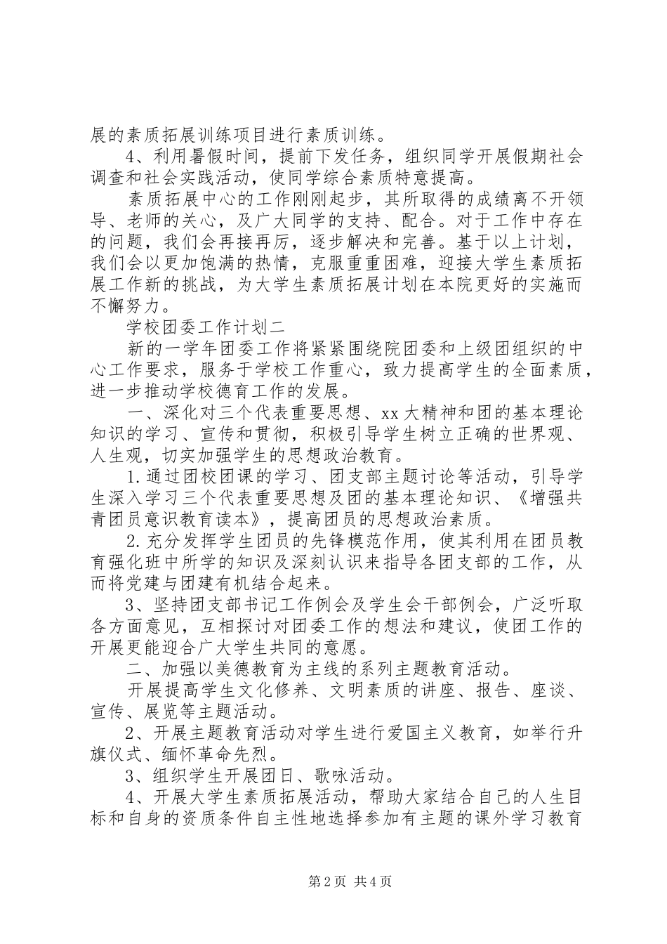 学校团委工作计划_1 _第2页