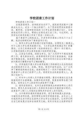 学校团委工作计划_1 