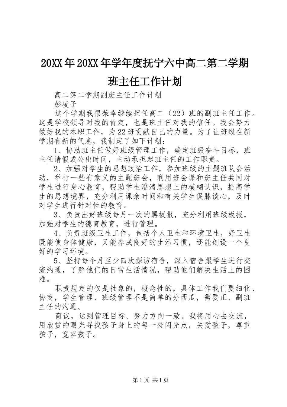 20XX年20XX年学年度抚宁六中高二第二学期班主任工作计划 _第1页