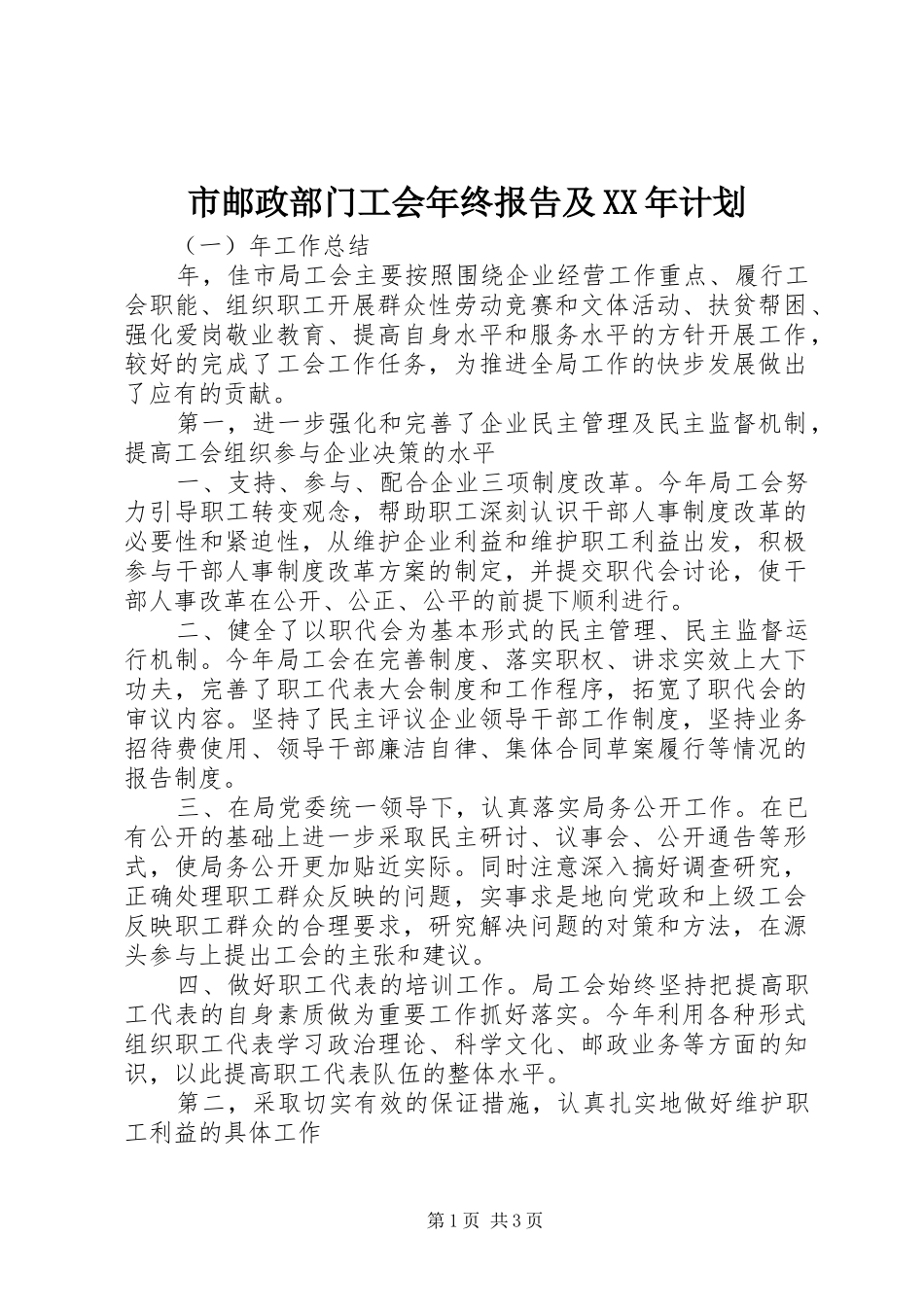 市邮政部门工会年终报告及XX年计划 _第1页