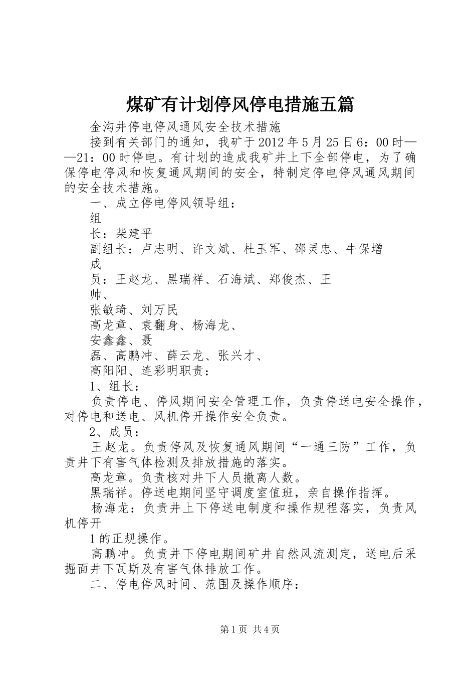 煤矿有计划停风停电措施五篇 _第1页