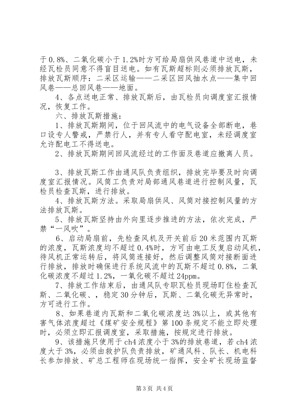 煤矿有计划停风停电措施五篇 _第3页