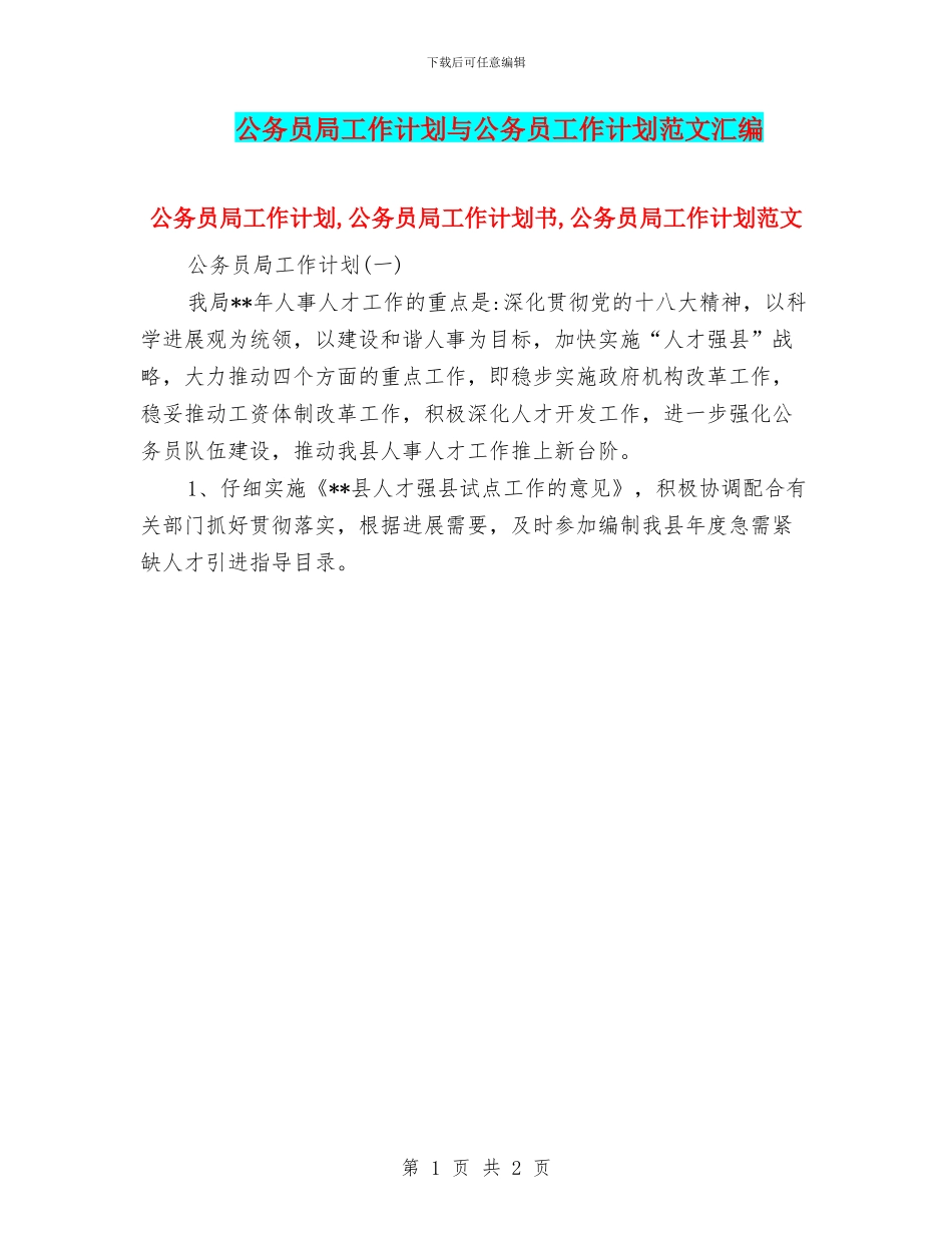 公务员局工作计划与公务员工作计划范文汇编_第1页
