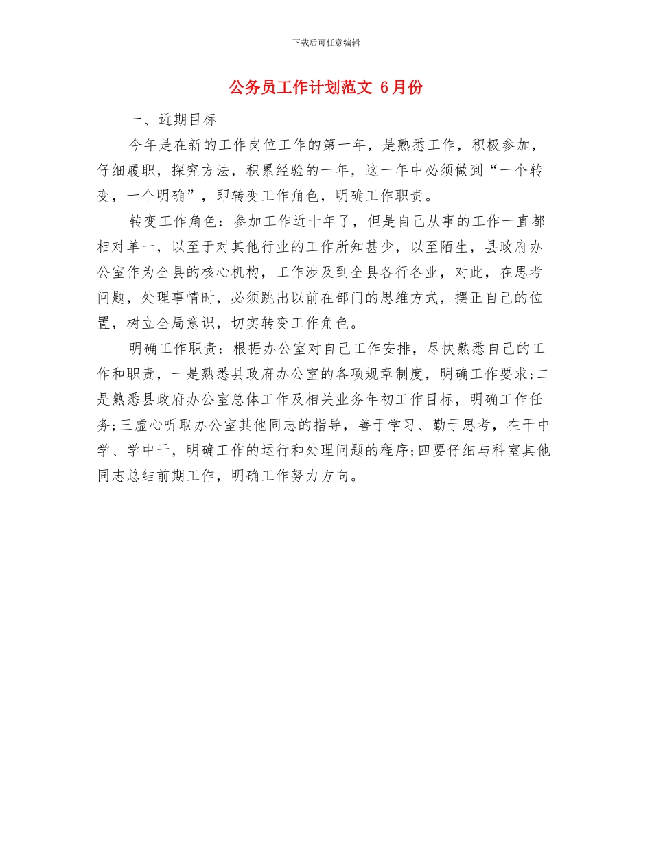 公务员局工作计划与公务员工作计划范文汇编_第2页