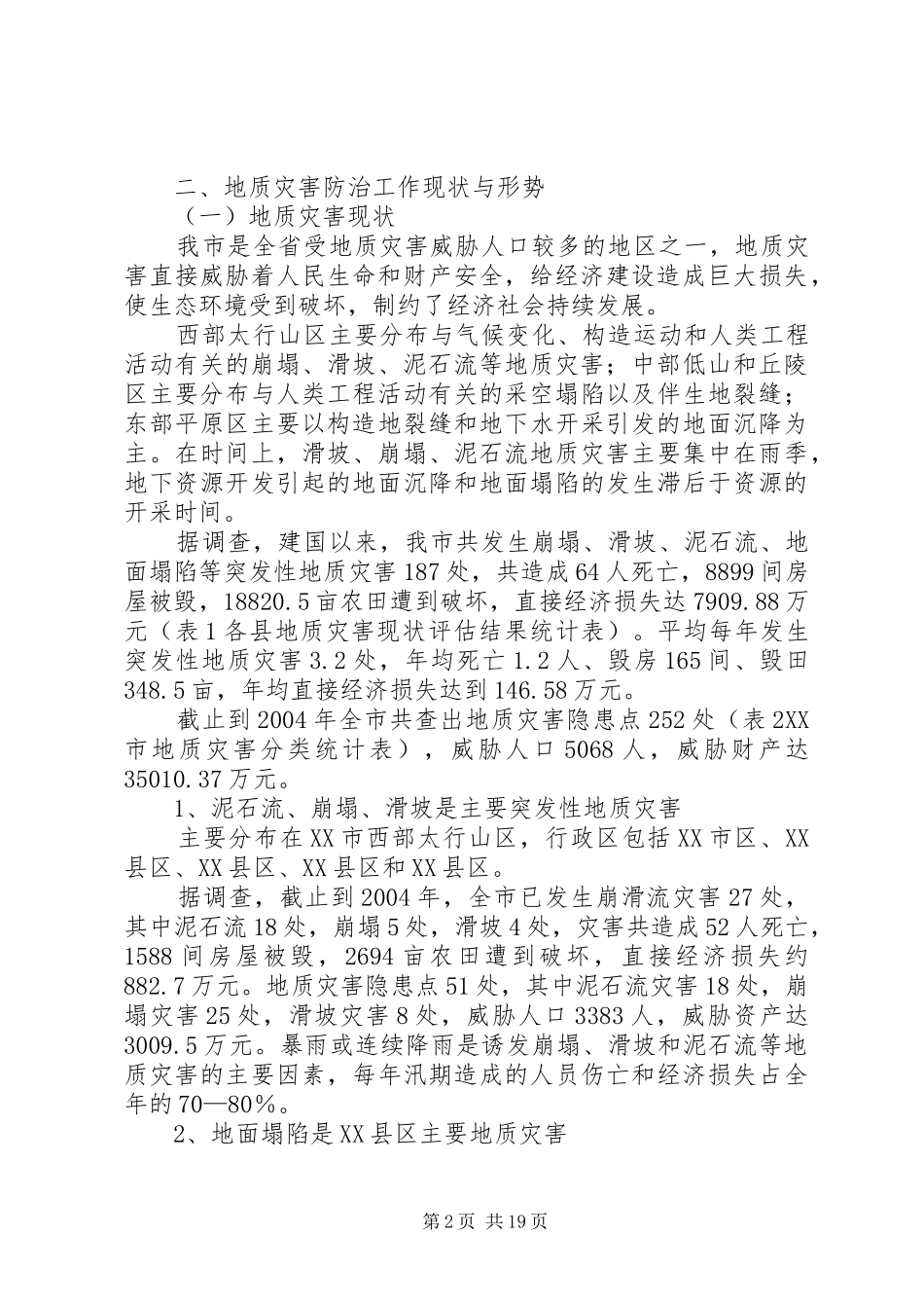 地质灾害重建规划方案_1 _第2页