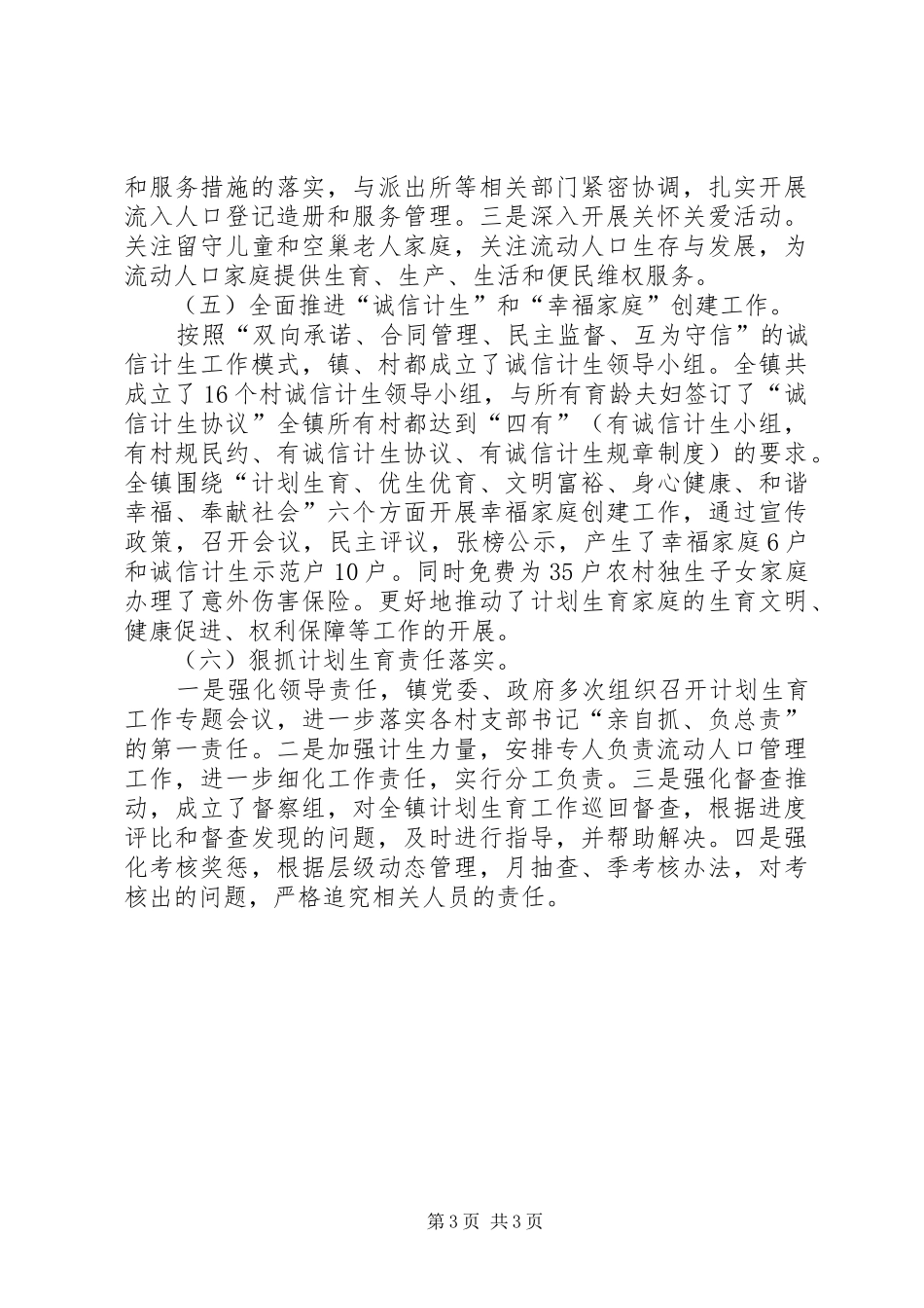 乡镇计划生育工作汇报材料 _第3页