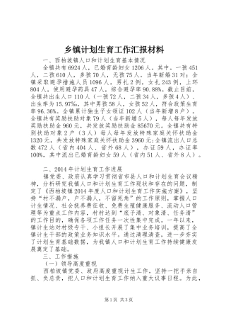 乡镇计划生育工作汇报材料 