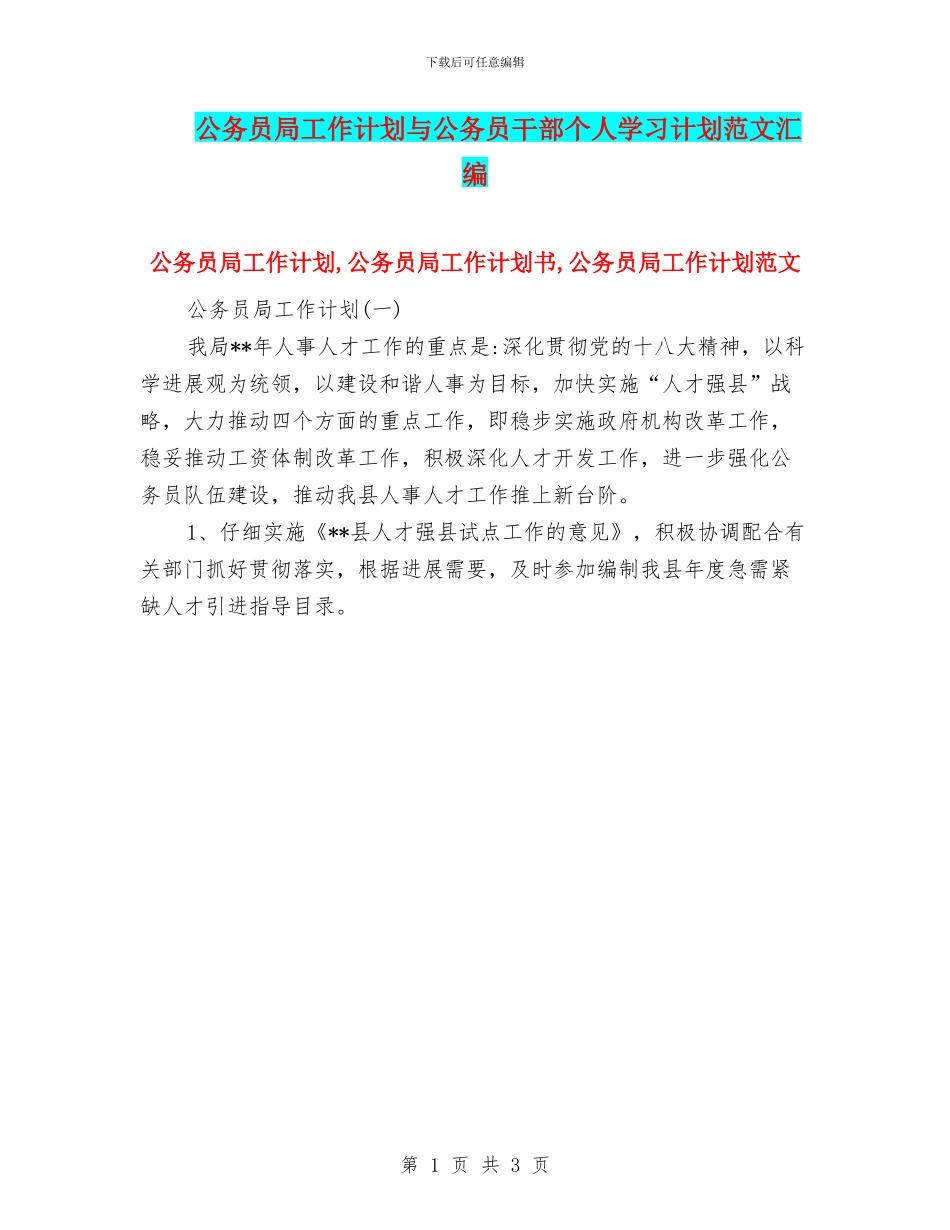 公务员局工作计划与公务员干部个人学习计划范文汇编_第1页