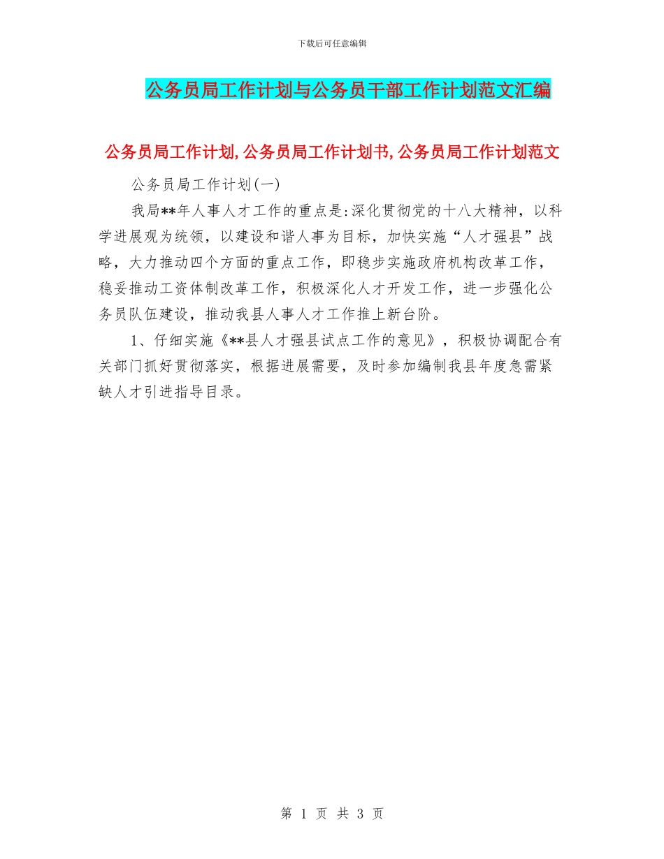 公务员局工作计划与公务员干部工作计划范文汇编_第1页