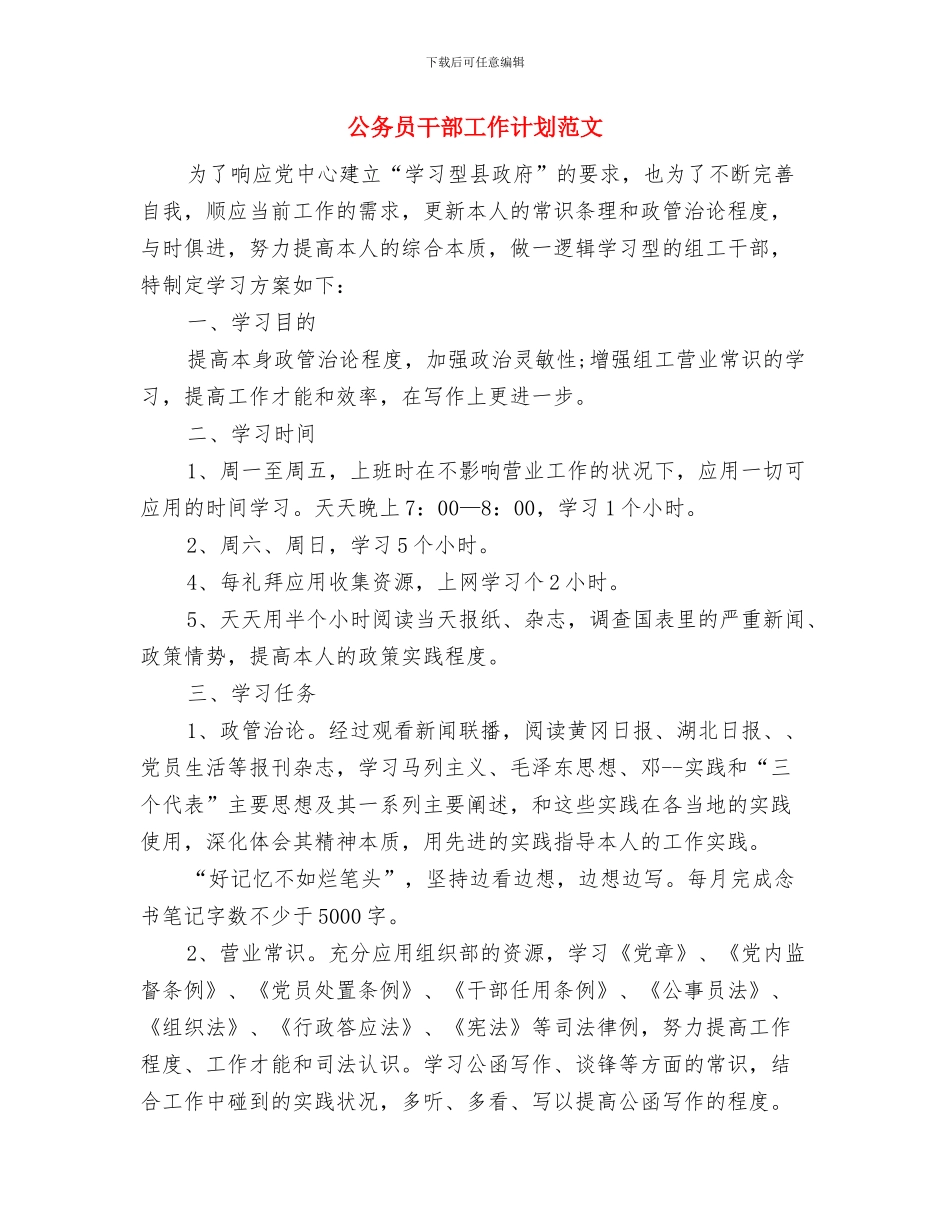 公务员局工作计划与公务员干部工作计划范文汇编_第2页