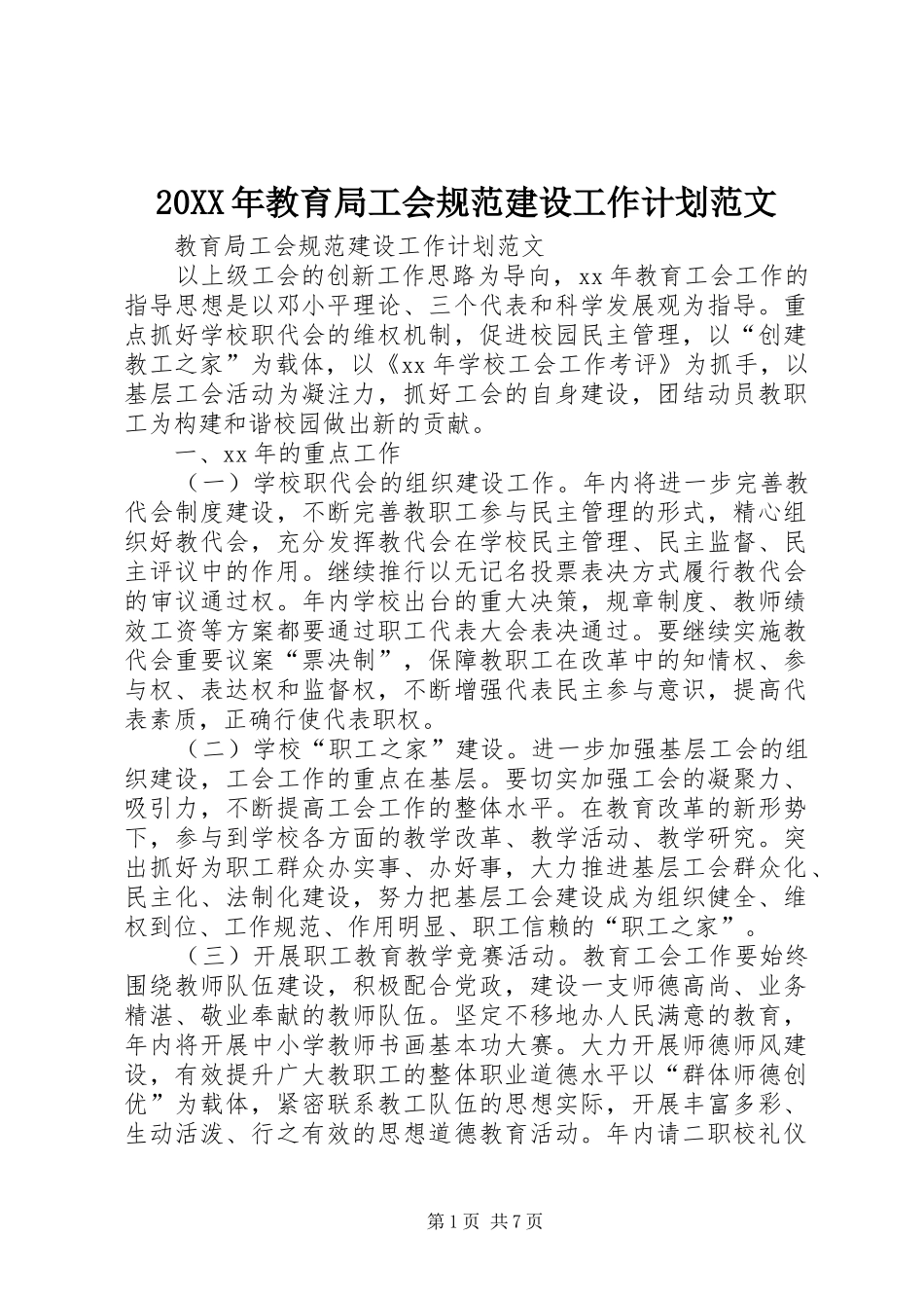 20XX年教育局工会规范建设工作计划范文_第1页