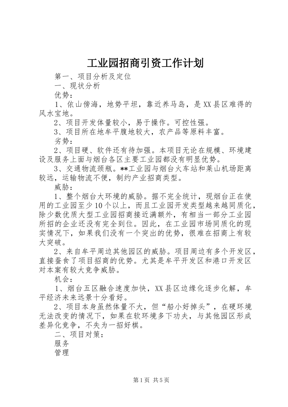 工业园招商引资工作计划 _第1页