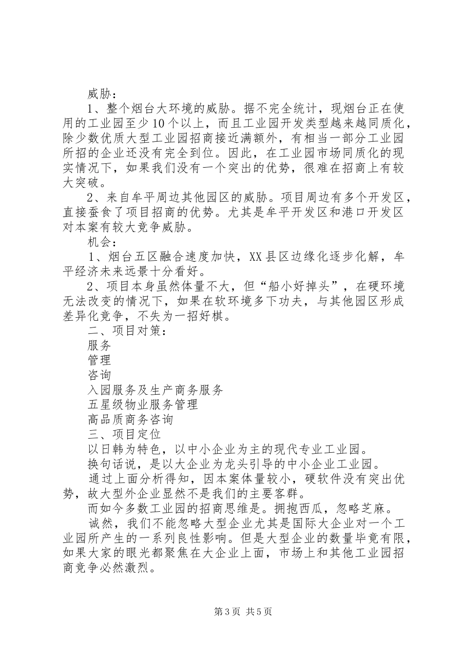 工业园招商引资工作计划 _第3页