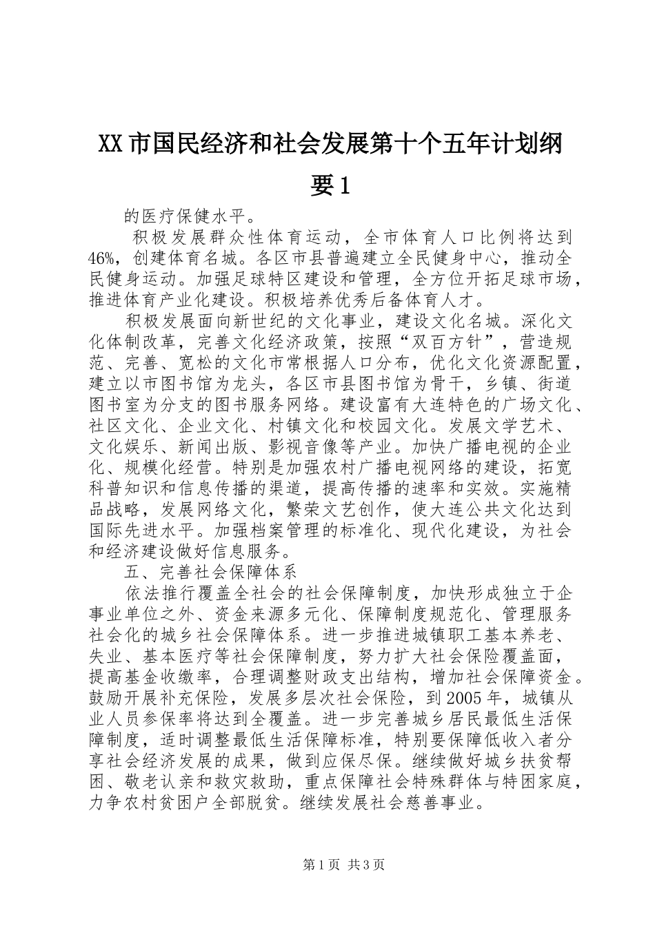 XX市国民经济和社会发展第十个五年计划纲要1 _第1页