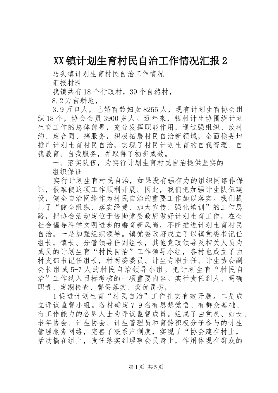 XX镇计划生育村民自治工作情况汇报2 (5)_第1页
