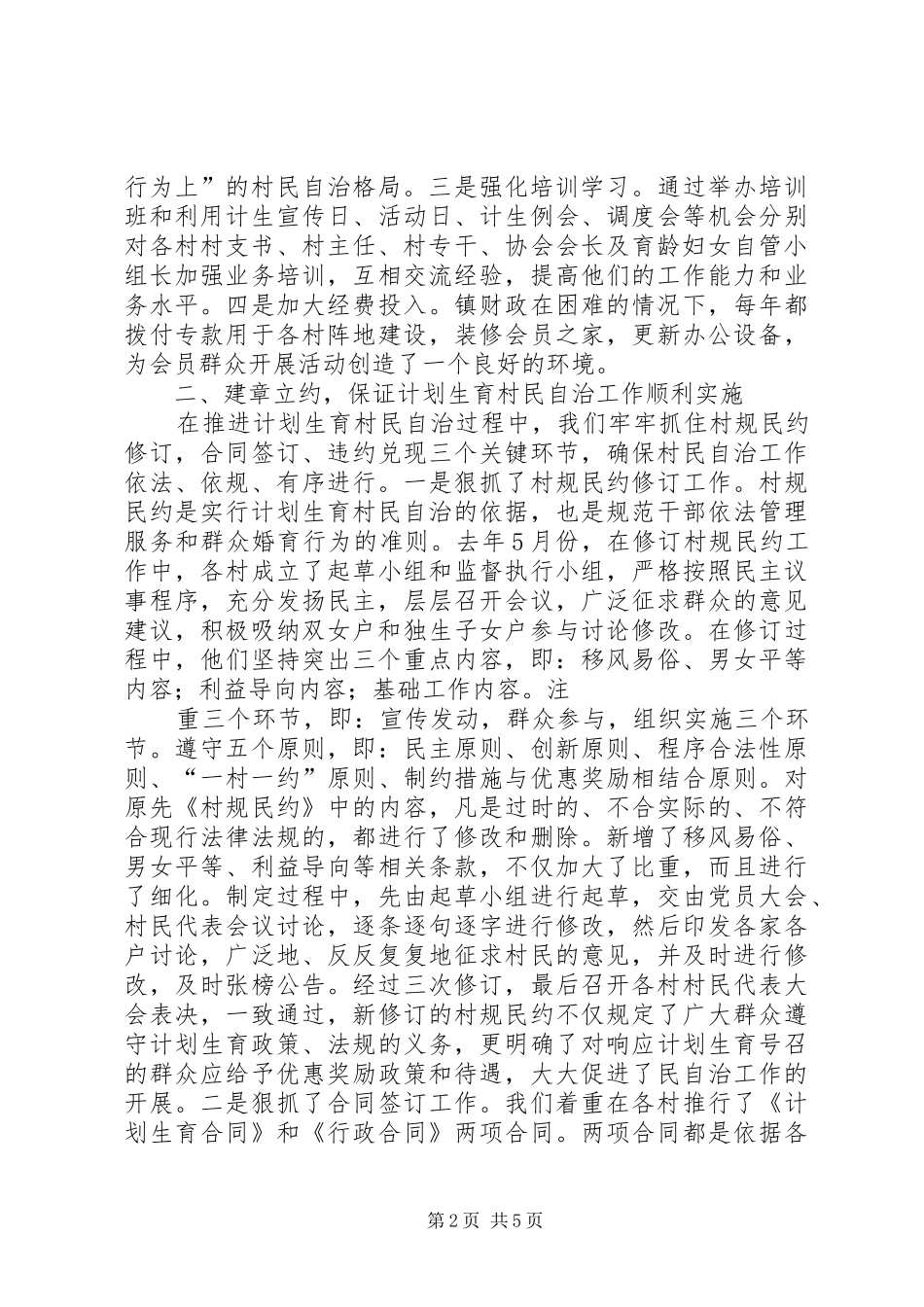 XX镇计划生育村民自治工作情况汇报2 (5)_第2页