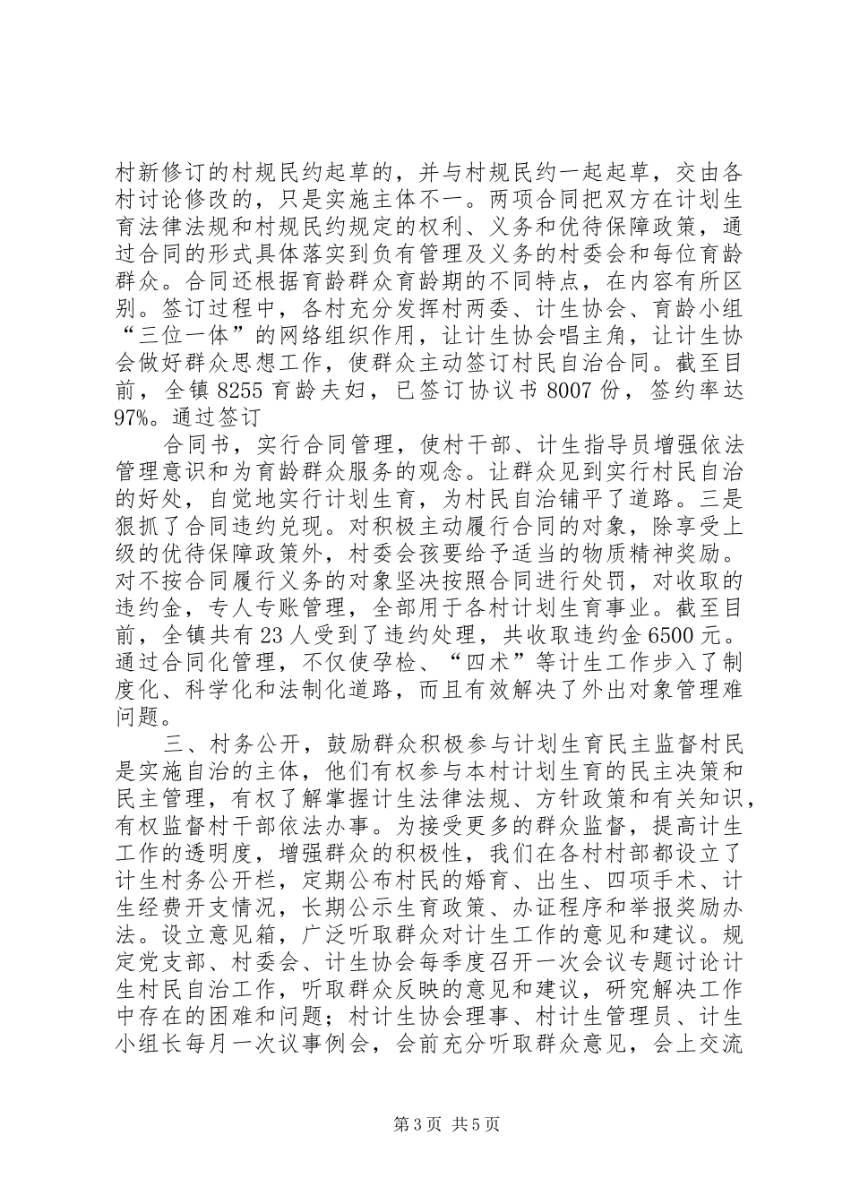 XX镇计划生育村民自治工作情况汇报2 (5)_第3页