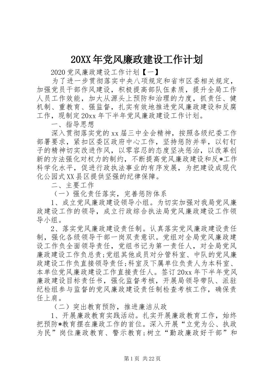 20XX年党风廉政建设工作计划 _第1页