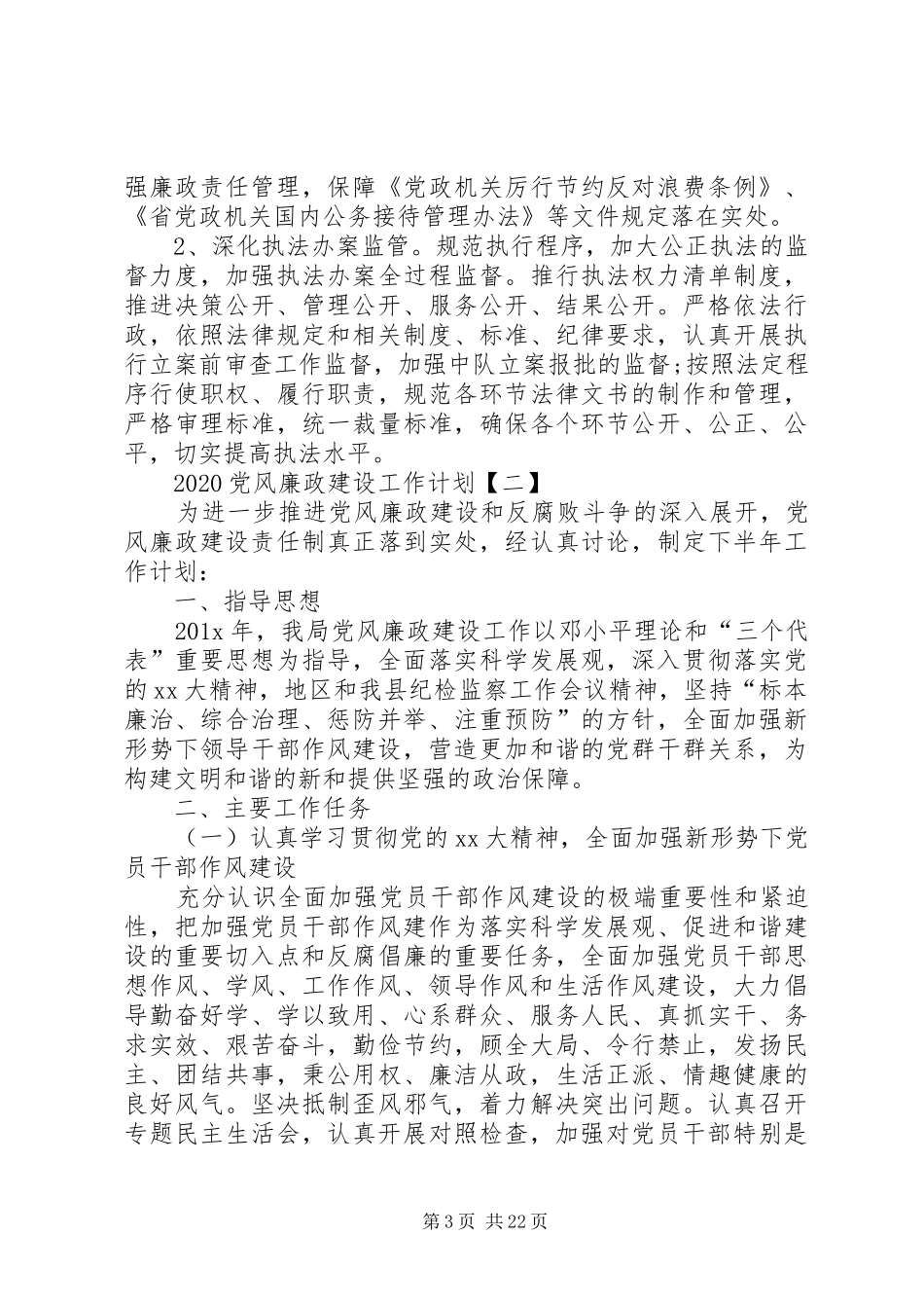 20XX年党风廉政建设工作计划 _第3页