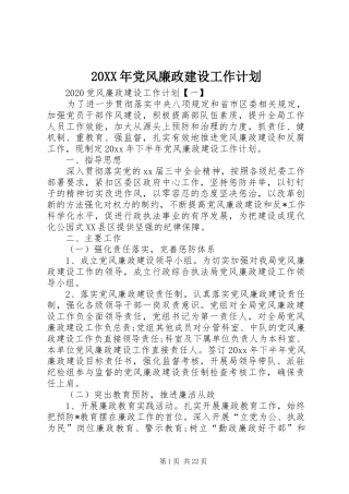 20XX年党风廉政建设工作计划 