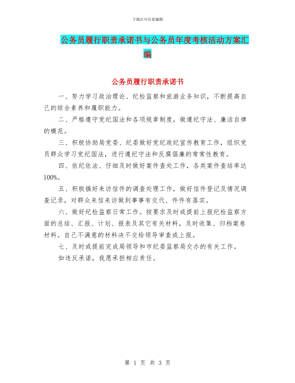 公务员履行职责承诺书与公务员年度考核活动方案汇编_第1页