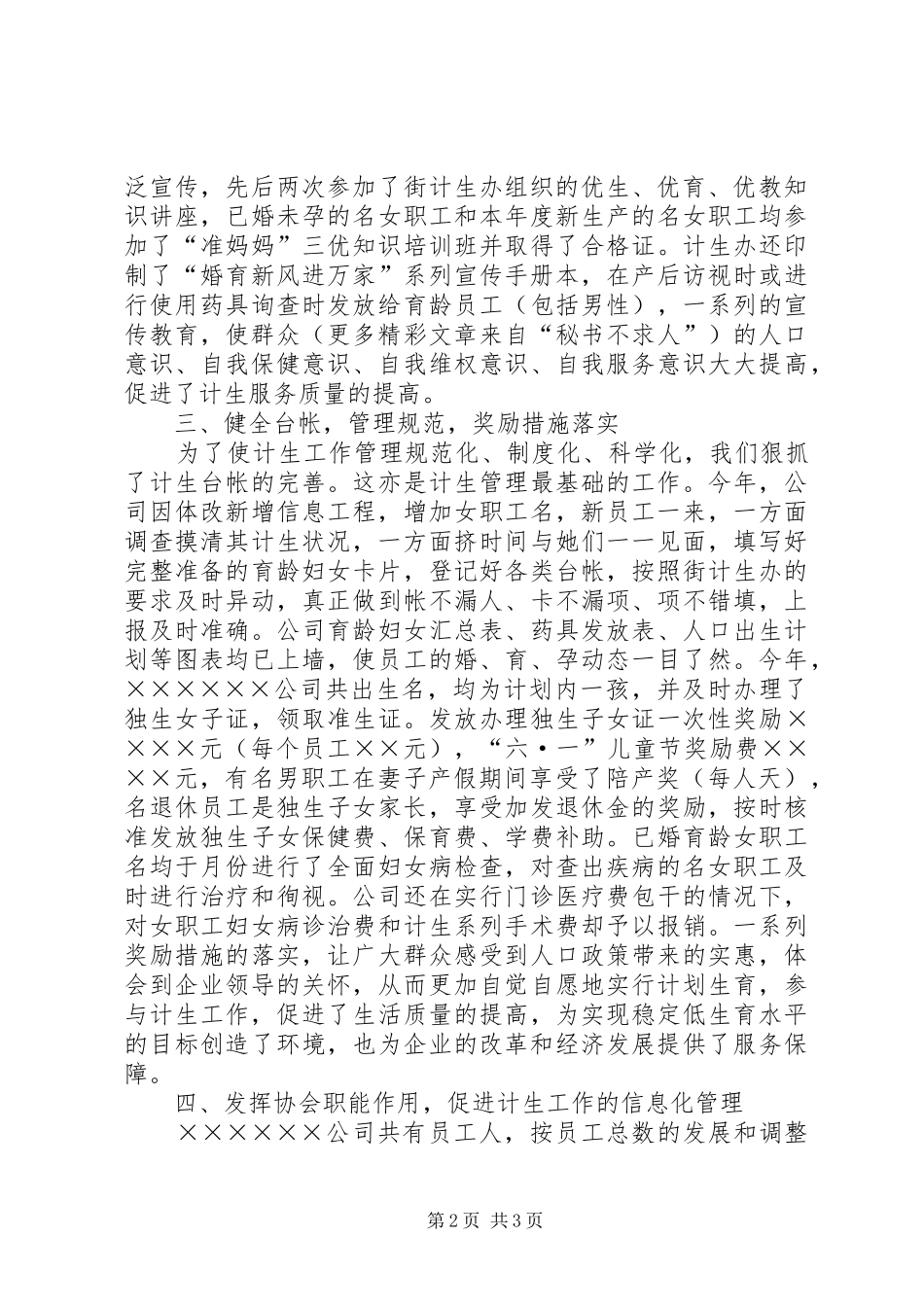 ××××××公司计划生育工作总结 _第2页