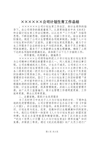 ××××××公司计划生育工作总结 