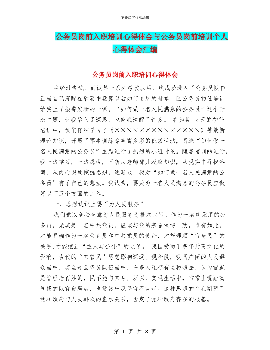 公务员岗前入职培训心得体会与公务员岗前培训个人心得体会汇编_第1页