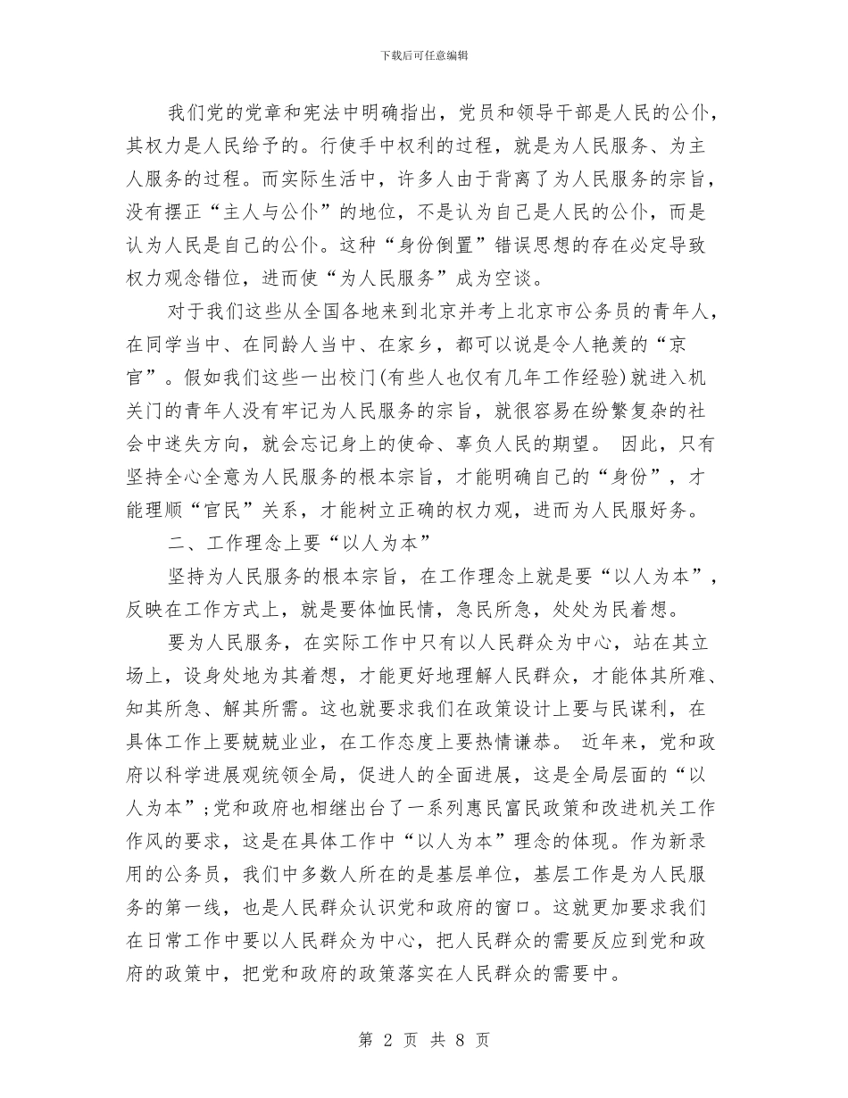 公务员岗前入职培训心得体会与公务员岗前培训个人心得体会汇编_第2页