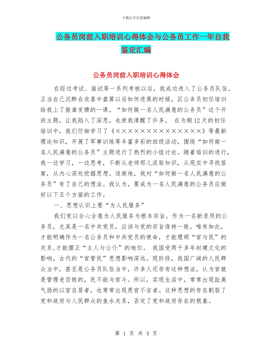 公务员岗前入职培训心得体会与公务员工作一年自我鉴定汇编_第1页