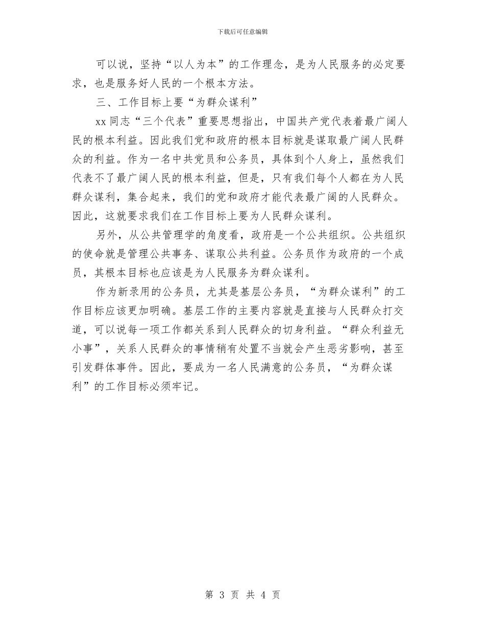 公务员岗前入职培训心得体会与公务员工作一年自我鉴定汇编_第3页