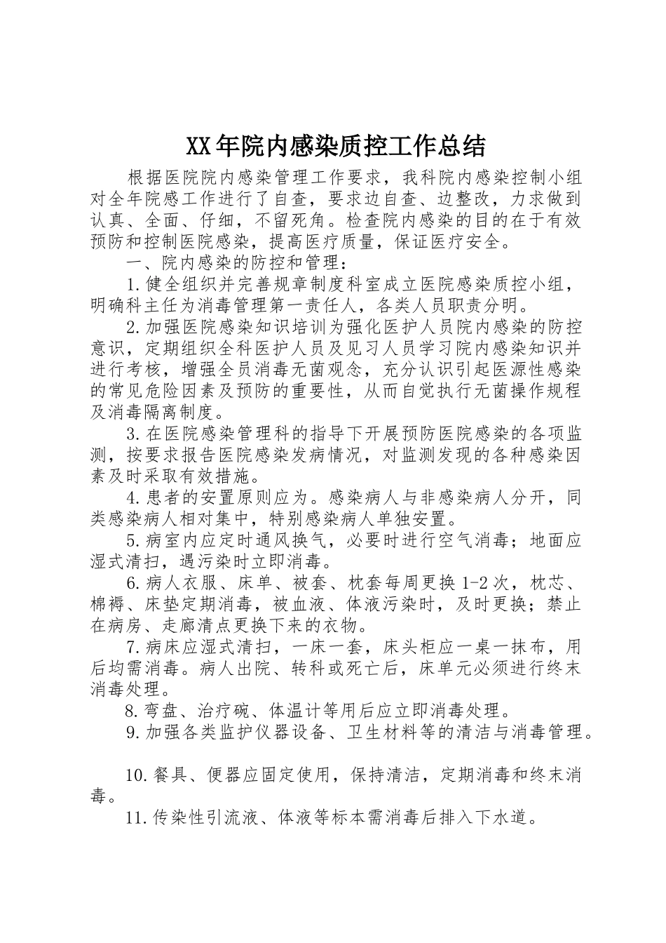 XX年院内感染质控工作总结_第1页