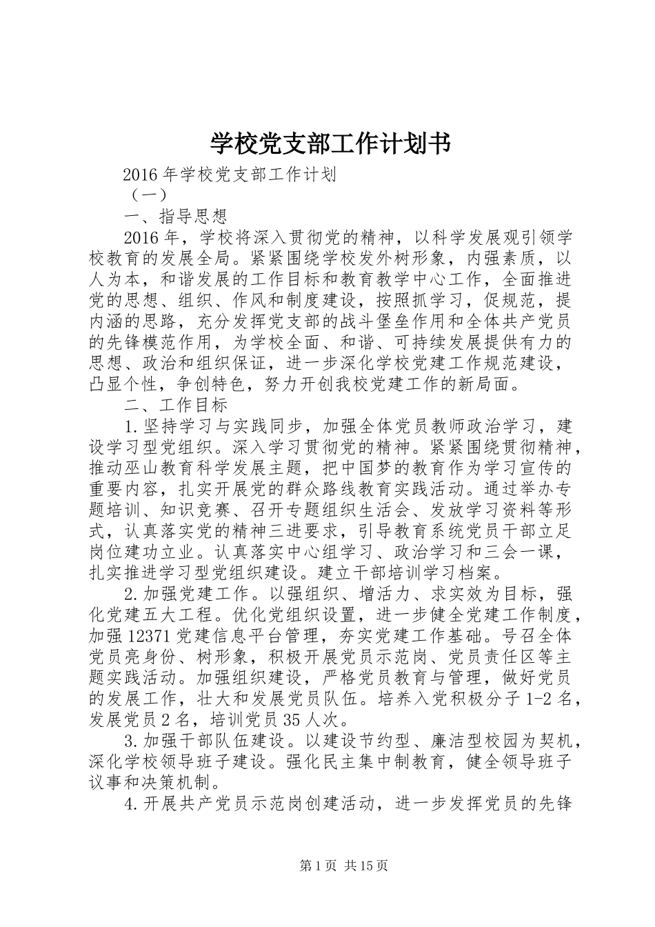 学校党支部工作计划书 _第1页