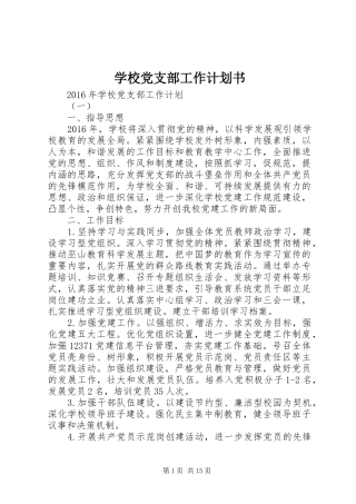 学校党支部工作计划书 