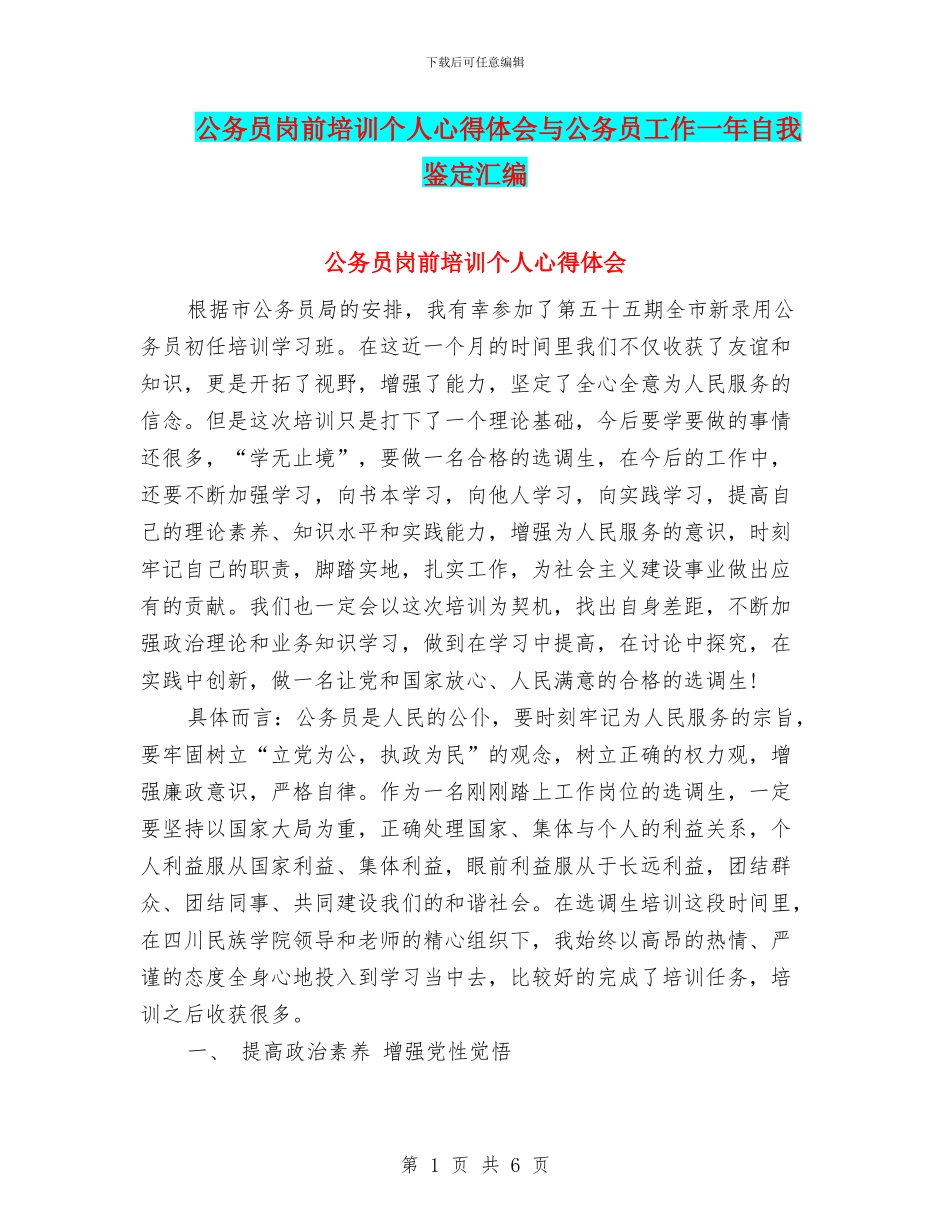 公务员岗前培训个人心得体会与公务员工作一年自我鉴定汇编_第1页