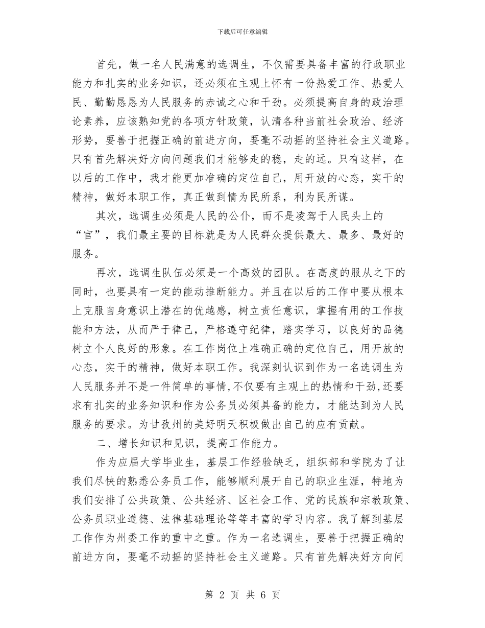 公务员岗前培训个人心得体会与公务员工作一年自我鉴定汇编_第2页