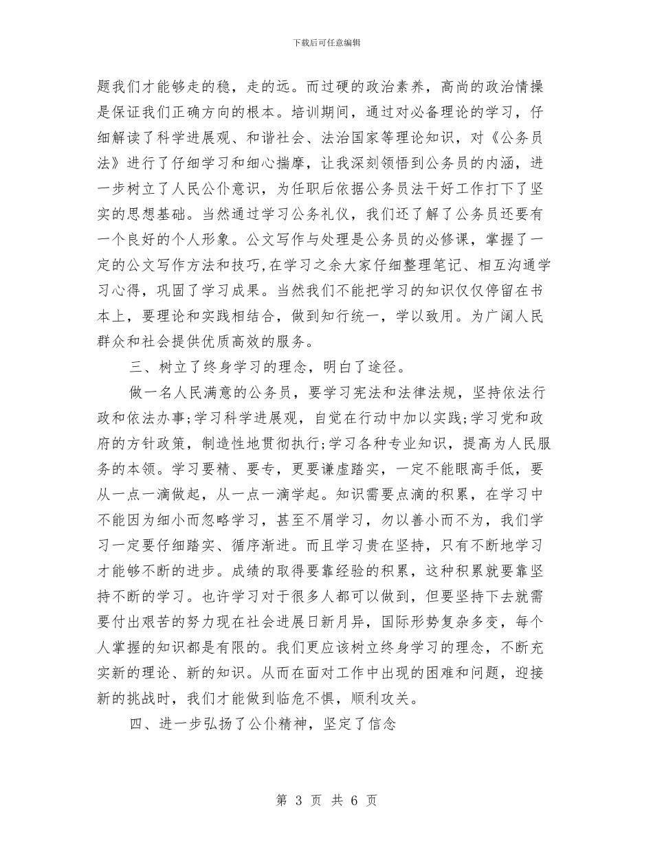 公务员岗前培训个人心得体会与公务员工作一年自我鉴定汇编_第3页