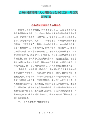 公务员岗前培训个人心得体会与公务员工作一年自我鉴定汇编