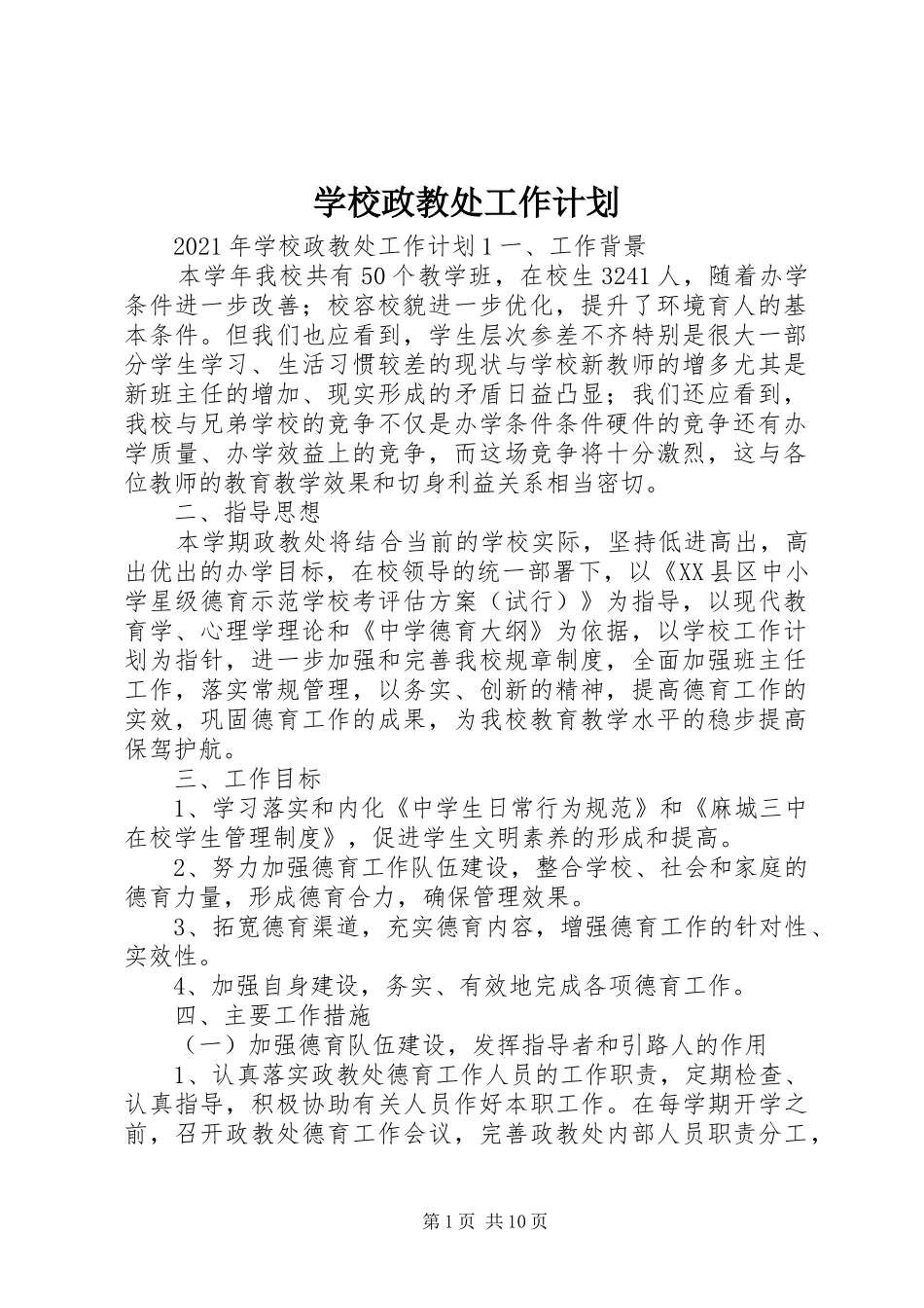 学校政教处工作计划 _第1页