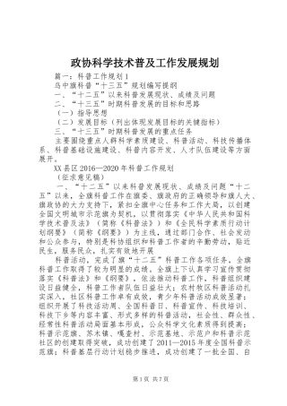 政协科学技术普及工作发展规划 