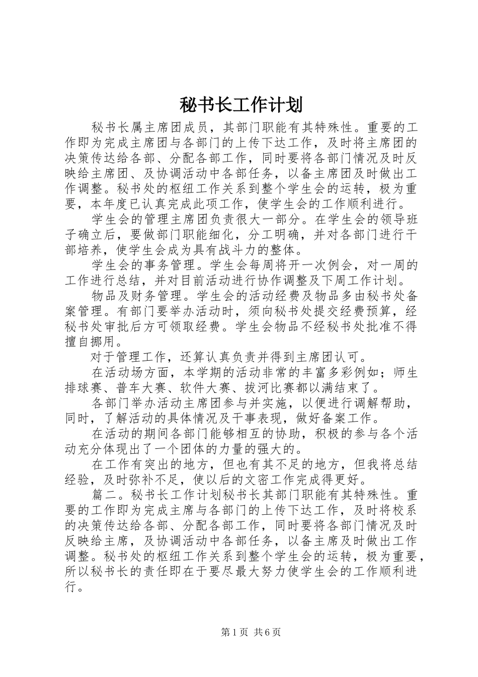 秘书长工作计划 _第1页