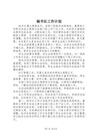 秘书长工作计划 