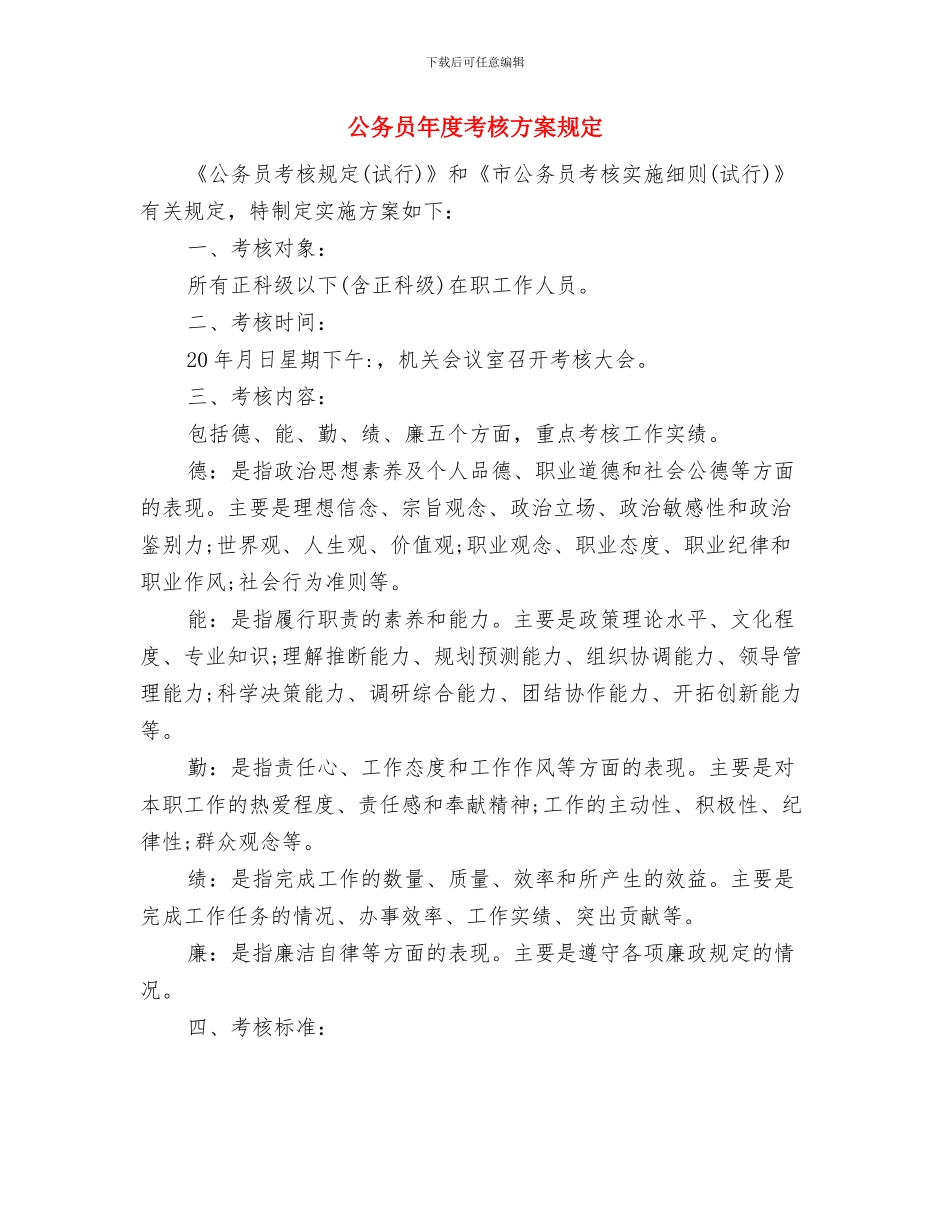 公务员工作一年转正自我鉴定与公务员年度考核方案规定汇编_第3页