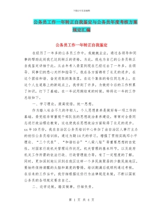 公务员工作一年转正自我鉴定与公务员年度考核方案规定汇编