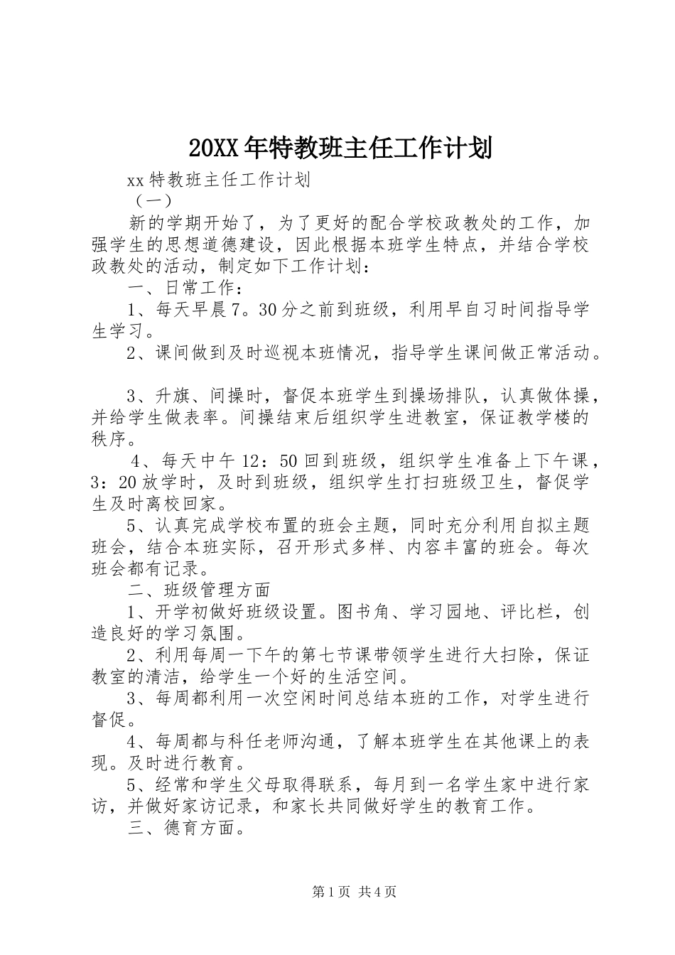 20XX年特教班主任工作计划_第1页