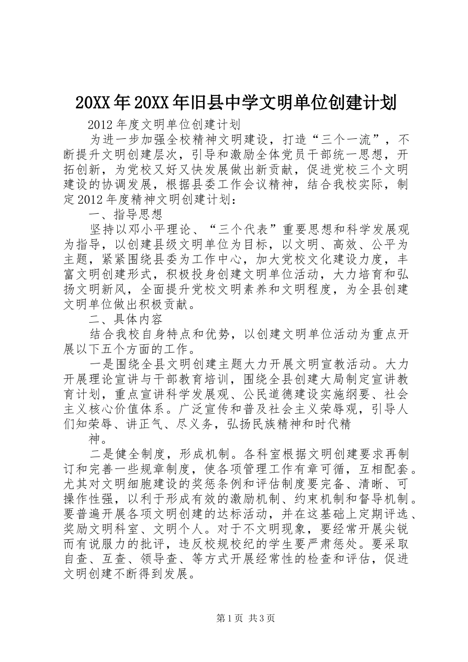 20XX年20XX年旧县中学文明单位创建计划 (4)_第1页