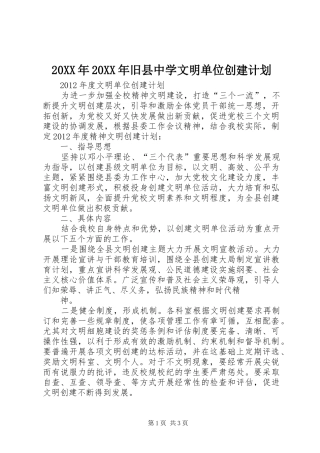 20XX年20XX年旧县中学文明单位创建计划 (4)