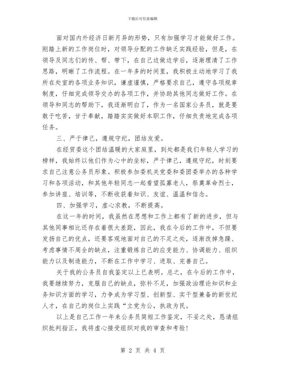 公务员工作一年转正自我鉴定与公务员年度考核鉴定汇编_第2页