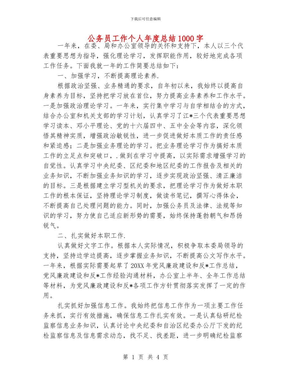 公务员工作个人年度总结1000字_第1页