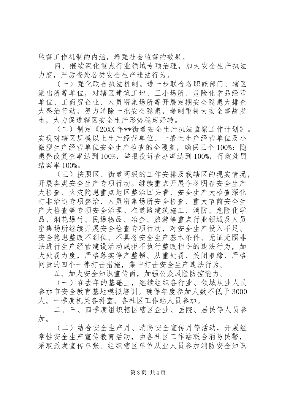 街道安监科201X年工作计划_第3页